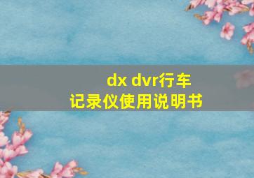 dx dvr行车记录仪使用说明书